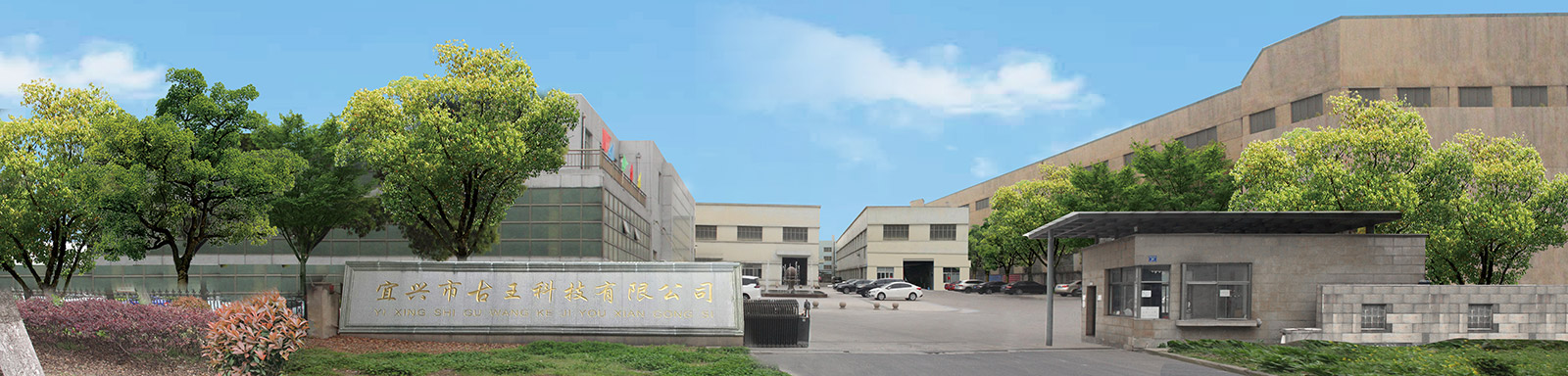 宜興市古王科技有限公司
